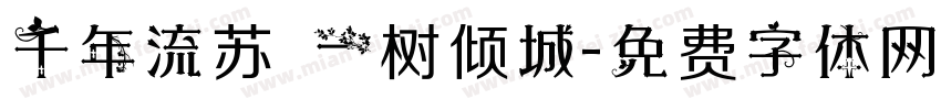 千年流苏 一树倾城字体转换
